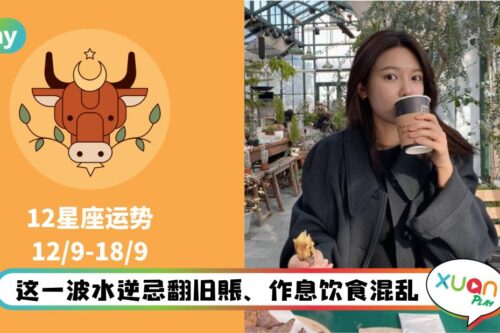 12星座|小心新一波水逆来袭,波及人际和感情关系