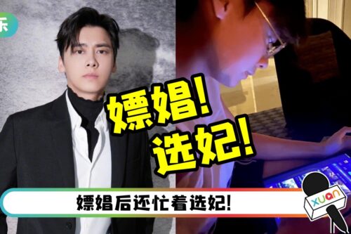 李易峰选妃画面外流！嫖娼细节被扒 和未成年发生关系！