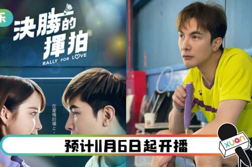 《决胜的挥拍》超唯美前导海报曝光！谢佳见：想念大家