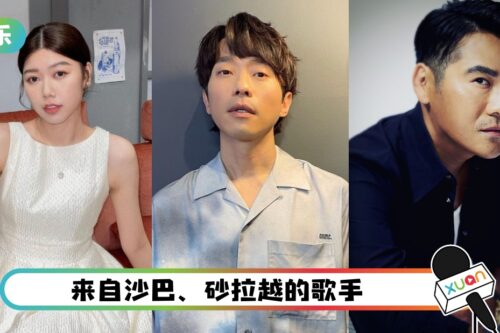 马来西亚日快乐！6位来自东马的歌手 每位都是唱得之人