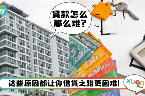 Tips｜为何银行不批我loan？你被拒绝贷款的5个常见原因