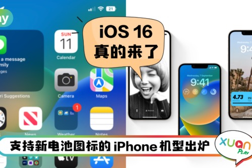 News I 旧机款也能更新iOS 16！但只有这些机型才能享用新功能！