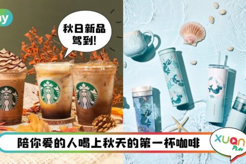 News I Starbucks周年系列率先看！秋季新饮有健康全豆咖啡