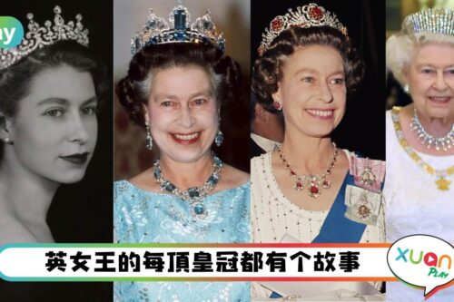 Style｜每一顶都有含义！盘点英女王最喜欢的5顶绝美皇冠