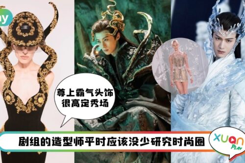 Style I 本座的造型都从高定秀场穿越来！《苍兰诀》主角们打扮都像去参加Met Gala