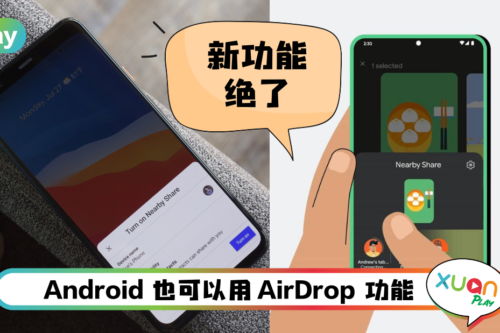 News I 比“AirDrop”更好用！Nearby Share屏幕没亮也可自动收取文件！