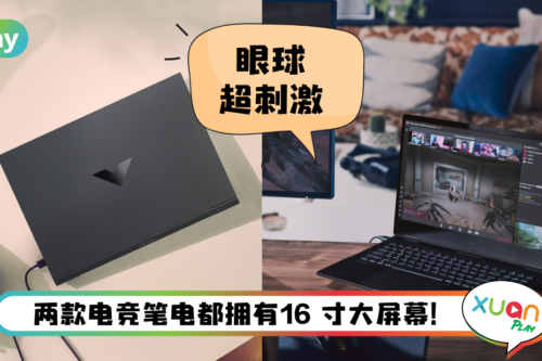 笔电 I 还是电竞笔电打游戏最爽！HP 推出Victus 16和OMEN 16 售价RM3749起