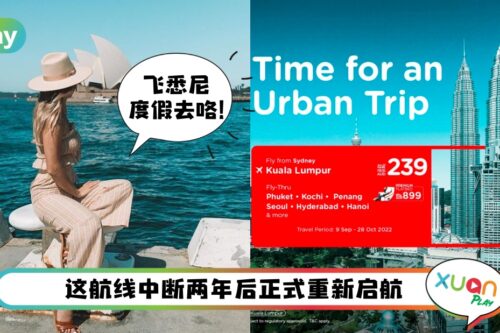 旅行 I 亚航长途恢复悉尼航线，机票仅从239澳元起！