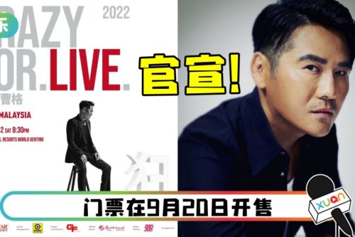 曹格回马开唱！日期、地点曝光！