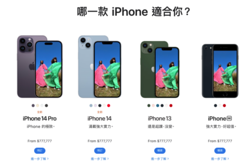 苹果也会标错价格？官网上的 iPhone 售价通通标成 77 万 7777 元