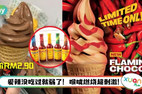 美食｜和百年老牌合作？马来西亚7-Eleven推出新辣椒酱冰淇淋！