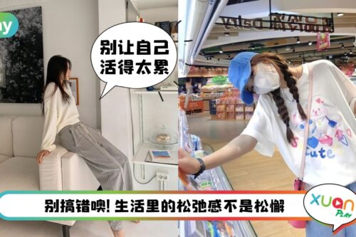 生活 I 松弛感就是允许一切发生！10件小事学习养成生活里的“松弛感”