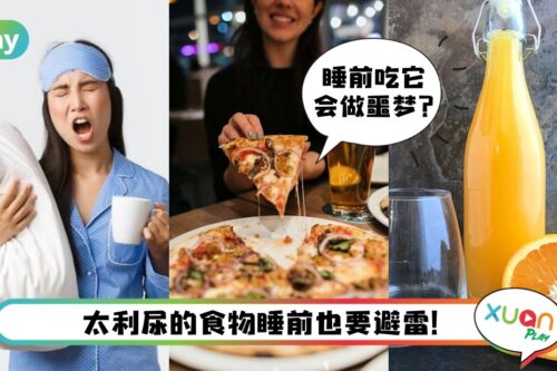 Tips I 睡前吃pizza会增加上厕所次数？造成失眠的睡前食物名单