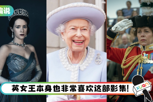 【小编说】从影集《王冠》看英女王伊丽莎白二世的一生！精彩程度爆表 (by 熬夜教父）