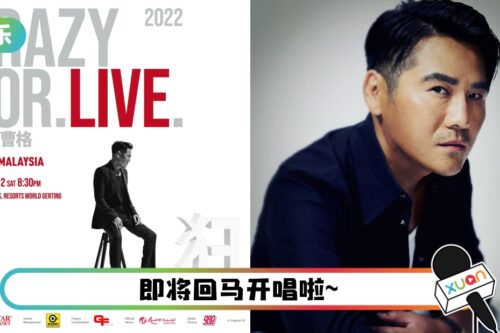 官宣演唱会却被酸“表演发酒疯”！ 曹格高情商回应获大赞