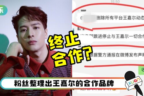 网传品牌方和王嘉尔删除合作！对话截图外流