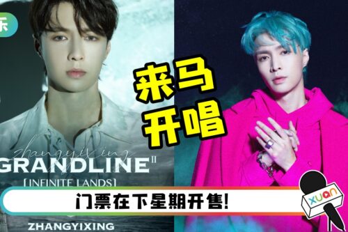 张艺兴10月来马办SOLO演唱会！一文GET票价、座位图