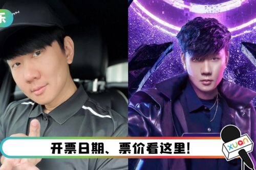 准备抢票了！ 林俊杰马来西亚演唱会票价曝光…9月21日开票啦