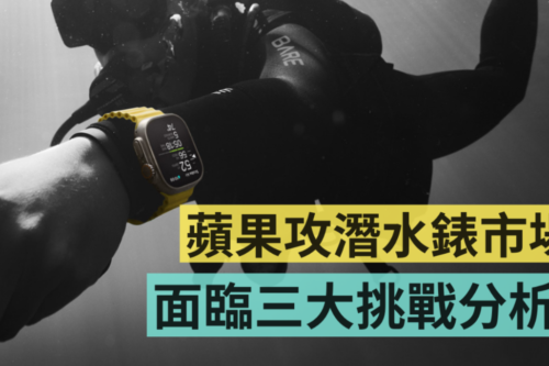 Apple Watch Ultra 战胜 Garmin 了吗？盘点苹果攻潜水表市场，将面临三大挑战