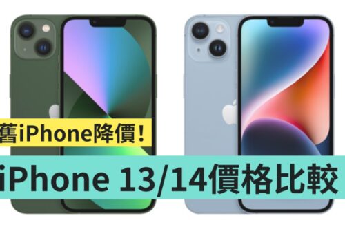 iPhone 14 好贵买不下去？旧机 iPhone 13 mini、iPhone 13、iPhone 12 全面降价中