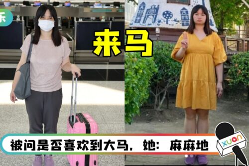 阿仪来马当选美嘉宾！ 网嘲：为什么逃狱