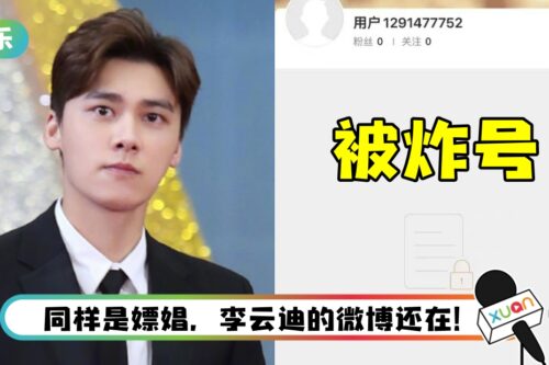彻底GG了! 李易峰微博被“炸号”…就连后援会账号也保不住