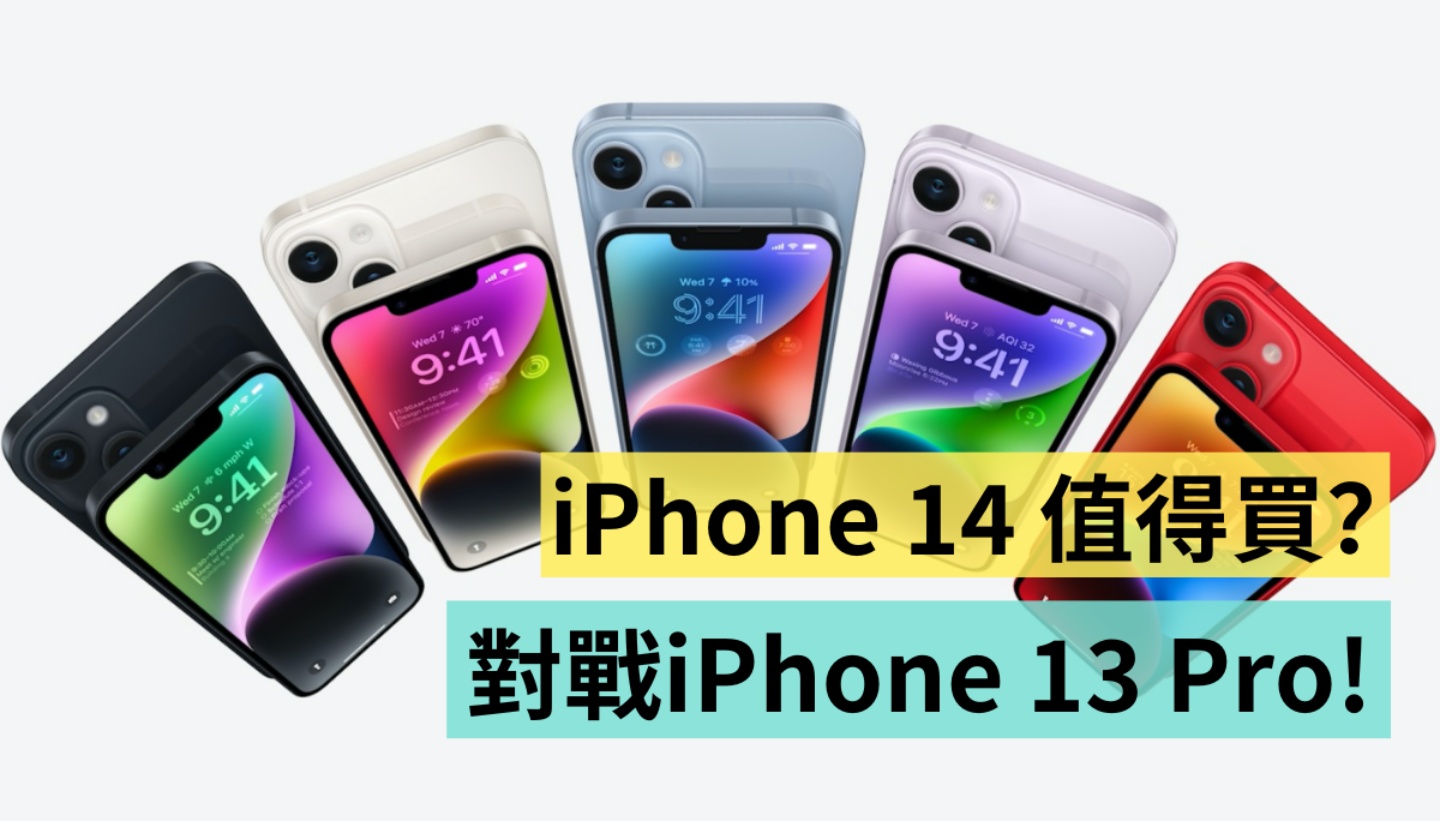 iPhone 14 比较 iPhone 13 Pro!同样搭载 A15 仿生晶片,买 iPhone 13 Pro 更超值? 内容图1 潮品文-大潮社旗下实时最新热点娱乐时尚数码等新闻资讯网站! iPhone 14 比较 iPhone 13 Pro!同样搭载 A15 仿生晶片,买 iPhone 13 Pro 更超值?