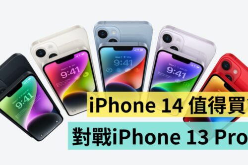 iPhone 14 比较 iPhone 13 Pro！同样搭载 A15 仿生晶片，买 iPhone 13 Pro 更超值？
