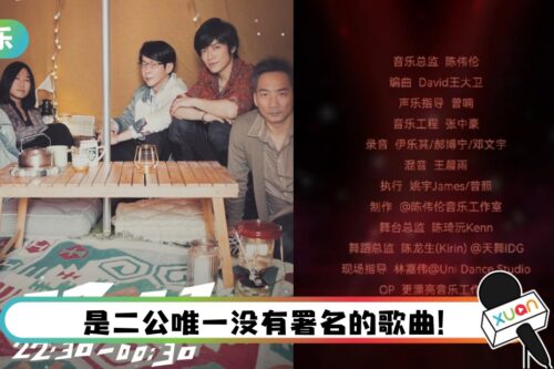 播五月天的歌曲却不放署名！ 网骂爆《披荆斩棘》：不尊重