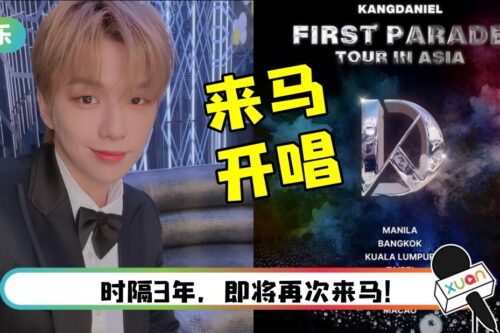马来西亚DANITY尖叫吧! KANG DANIEL官宣亚洲巡演…吉隆坡也是其中一站