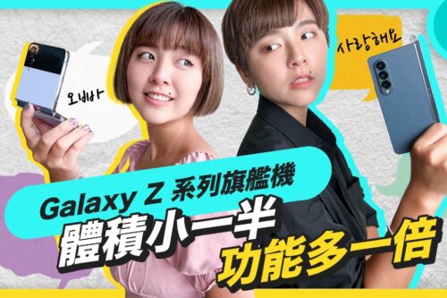 买 Samsung Galaxy Z Flip4 / Fold4 要先解决你的 7 大疑惑，萤幕折痕、多工用途、拍照表现以及续航力一次告诉你！