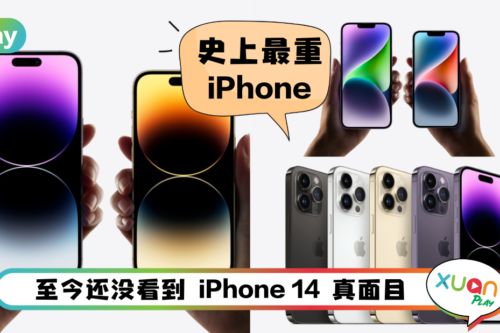 News I iPhone 14系列重量揭晓！iPhone 14 Pro Max最重 最轻是TA！