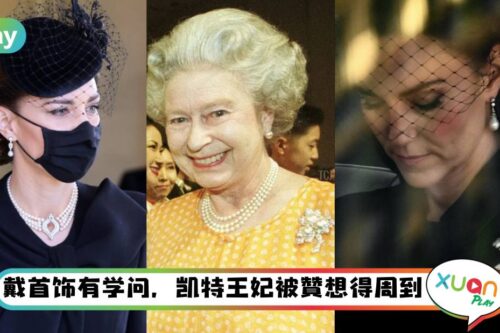 StyleI 英女王离世，凯特王妃秒改戴珍珠？专家揭秘是这“原因”！