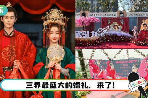 《苍兰诀》见面会秒变婚礼现场！ 400架无人机送祝福…还有CP限定请柬