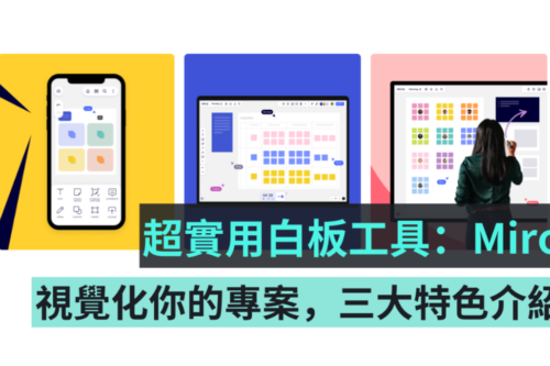 远距会议必备！超实用线上白板工具‘ Miro ’三大特色介绍