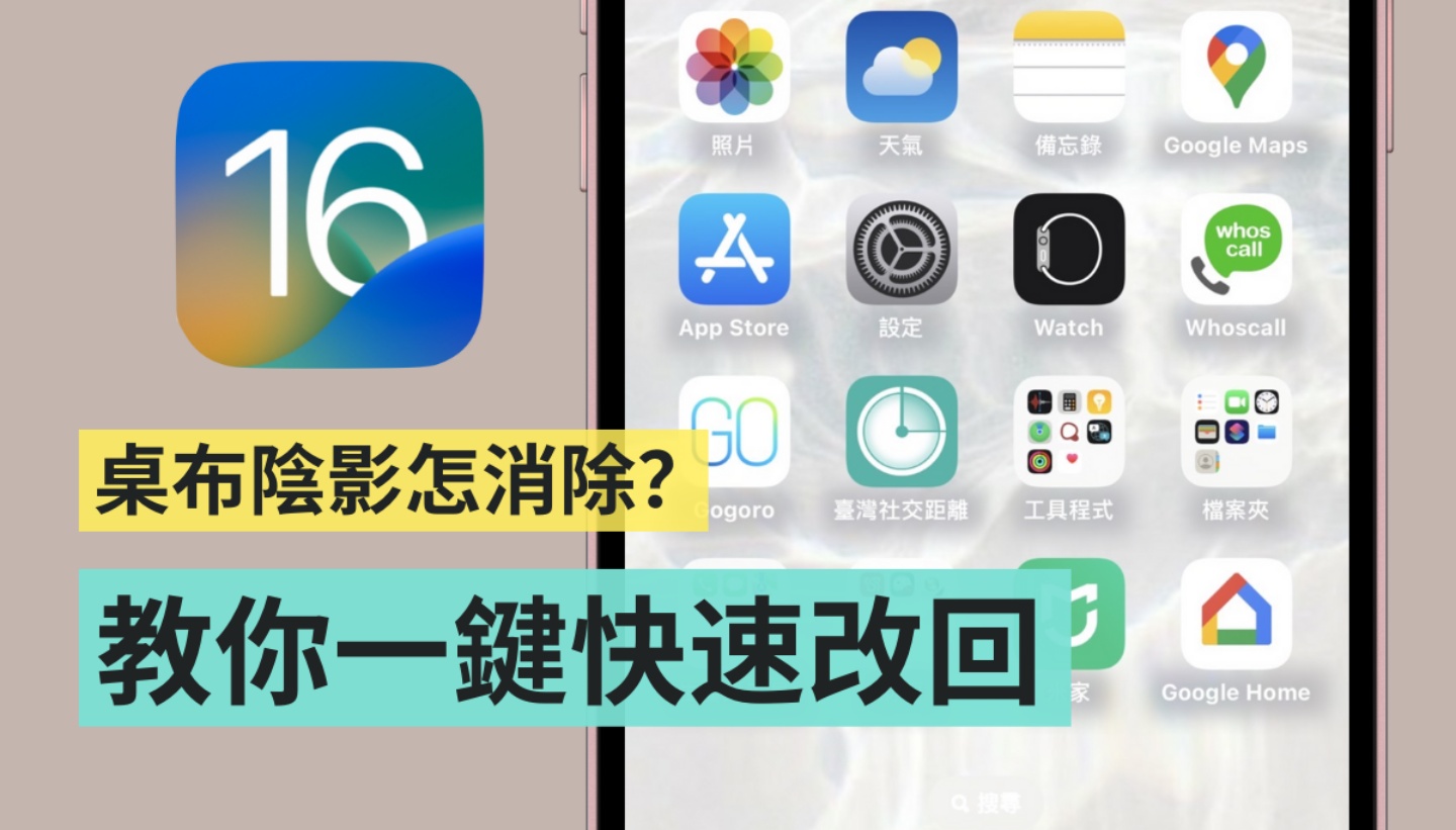 更新到 iOS 16 后看不惯 iPhone 主画面上的阴影?教你一键快速恢复原本的设定 内容图1 潮品文-大潮社旗下实时最新热点娱乐时尚数码等新闻资讯网站! 更新到 iOS 16 后看不惯 iPhone 主画面上的阴影?教你一键快速恢复原本的设定