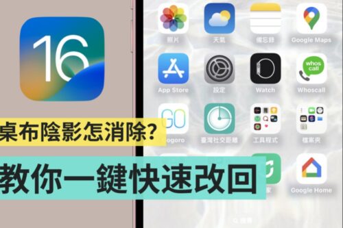 更新到 iOS 16 后看不惯 iPhone 主画面上的阴影？教你一键快速恢复原本的设定