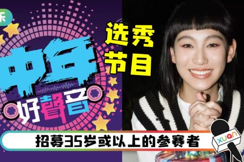 香港选秀节目再+1！TVB推出《中年好声音》