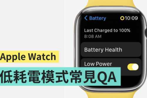 替 Apple Watch 延长续航！全新‘ 低耗电模式 ’操作方法看这篇
