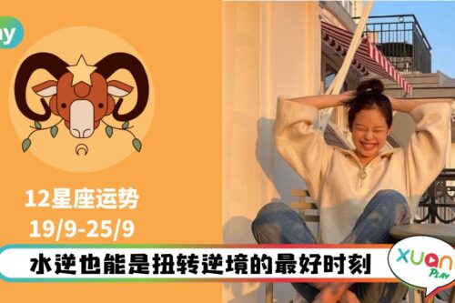12星座|水逆未退场, 做事静观其变是上上之策!