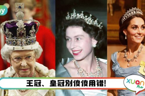 科普I 别弄错！“王冠”和“皇冠”差别在哪里？