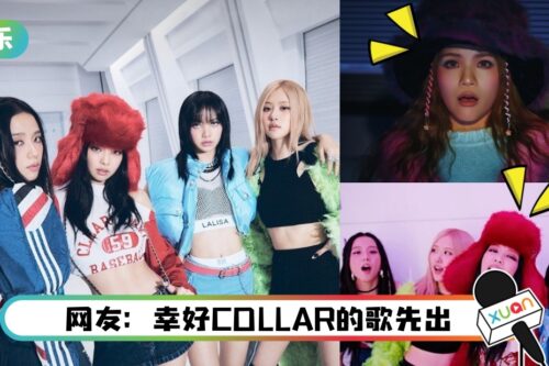 BLACKPINK新歌MV抄袭香港女团？网揪3相似点！