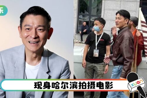 刘德华惨被拍成130CM小矮人！还用作电影宣传照