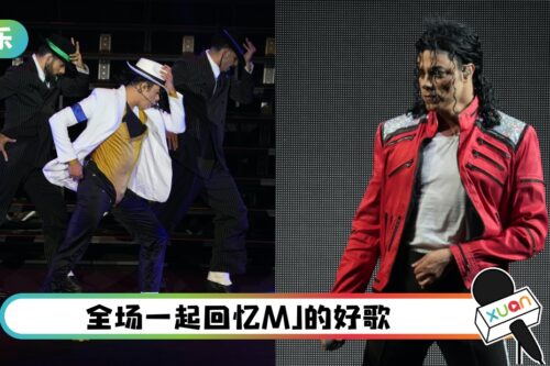 MJ 模仿者重现Michael Jackson经典舞台！全场嗨变舞池