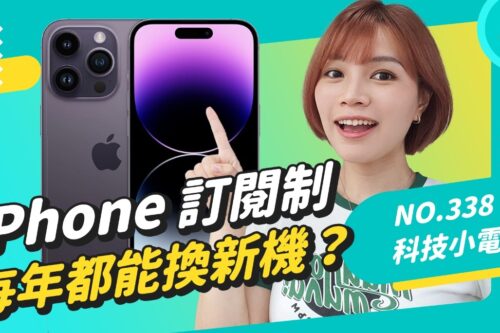 iPhone 手机订阅制你可以吗？每个月 2,000 内，比分期付款便宜，还可以每年换新机？