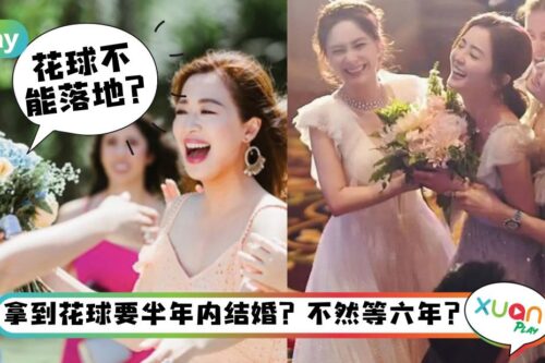 婚嫁I 花球不能落地？新娘花球要注意的3个禁忌！