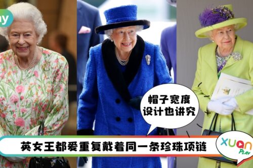 Style I 英女王8个衣着穿搭趣事!女王在公共场合只穿过一次裤子?