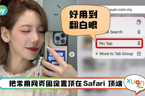 Tips I Safari也能Pin Tab了！4个步骤设置直接打开常用网页！