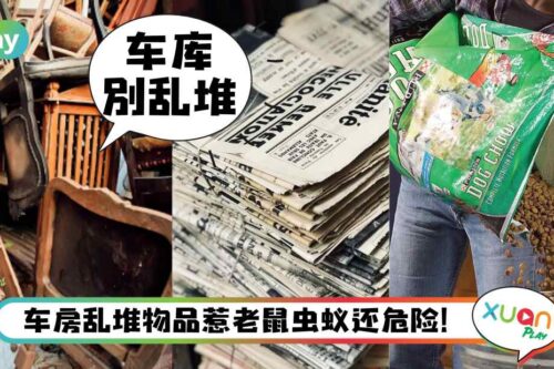生活I 车房不是仓库，这5样东西就不该出现！