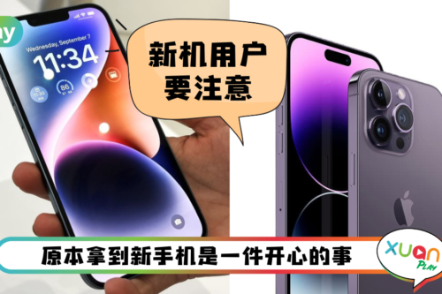 News I iPhone 14有问题？果粉拿到手机一定要做这件事！